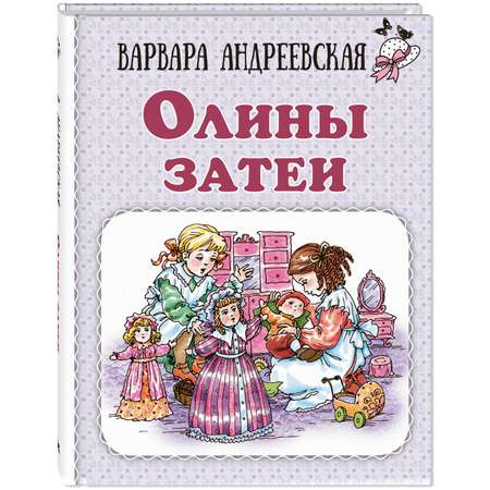 Книга ЭНАС-книга Олины затеи