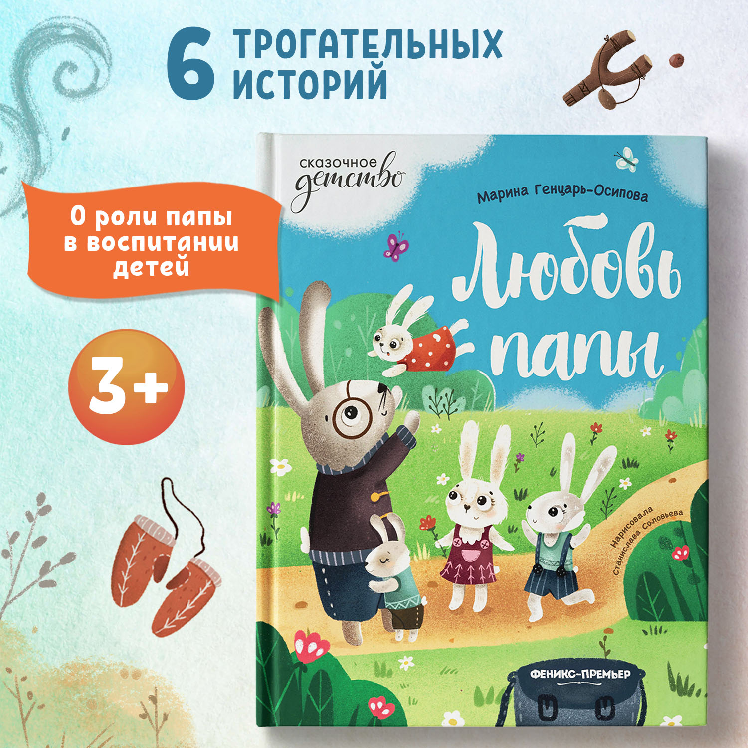 Книга Феникс Премьер Любовь папы. Сказкотерапия - фото 1