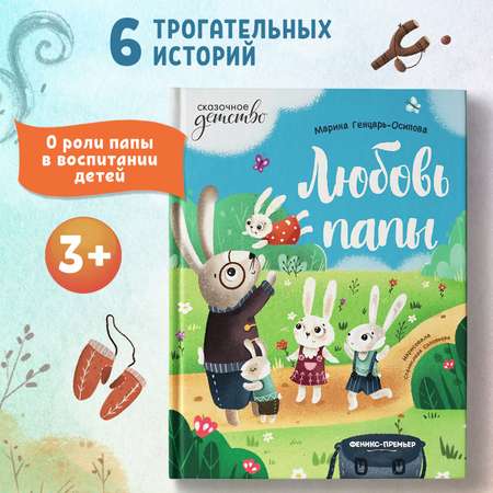 Книга Феникс Премьер Любовь папы. Сказкотерапия