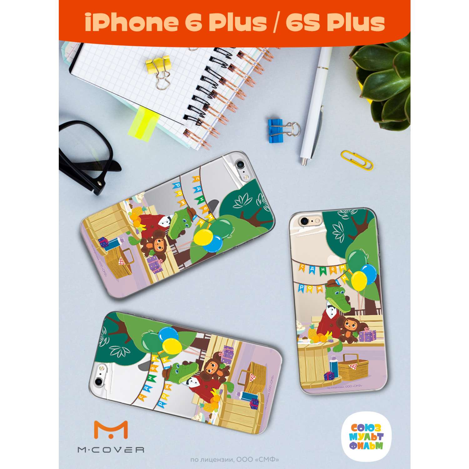 Силиконовый чехол Mcover для смартфона Apple iPhone 6 plus 6S plus  Союзмультфильм День рождения раз в году купить по цене 430 ₽ в  интернет-магазине Детский мир