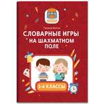 Книга Феникс Словарные игры на шахматном поле: 1-4 классы