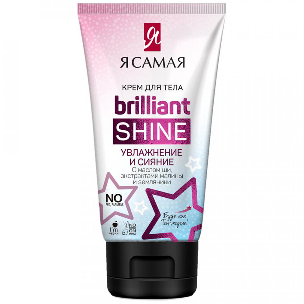 Крем для тела Я Самая Brilliant Shine увлажнение и сияние 150 мл - фото 1