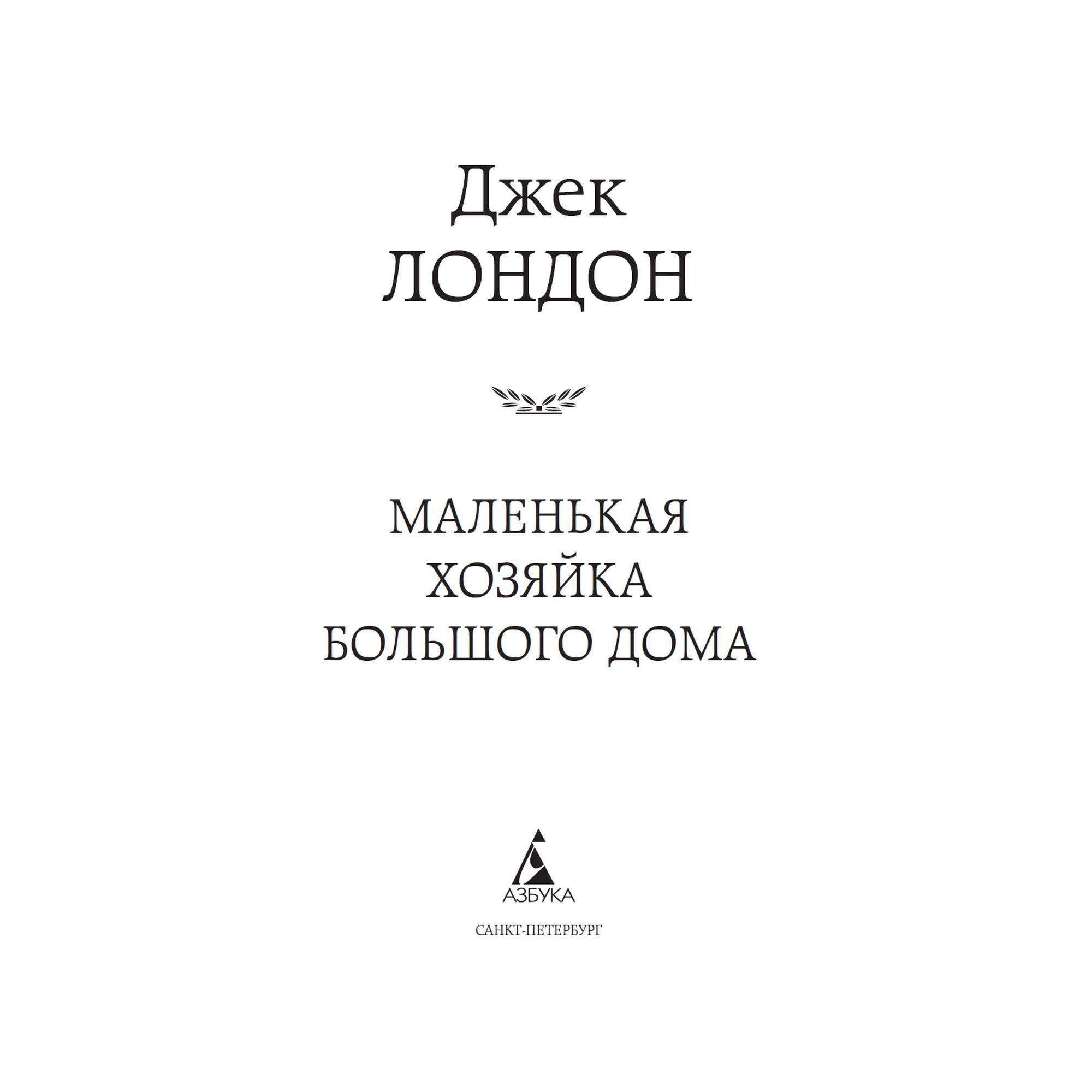 Книга Маленькая хозяйка большого дома Мировая классика Лондон Джек