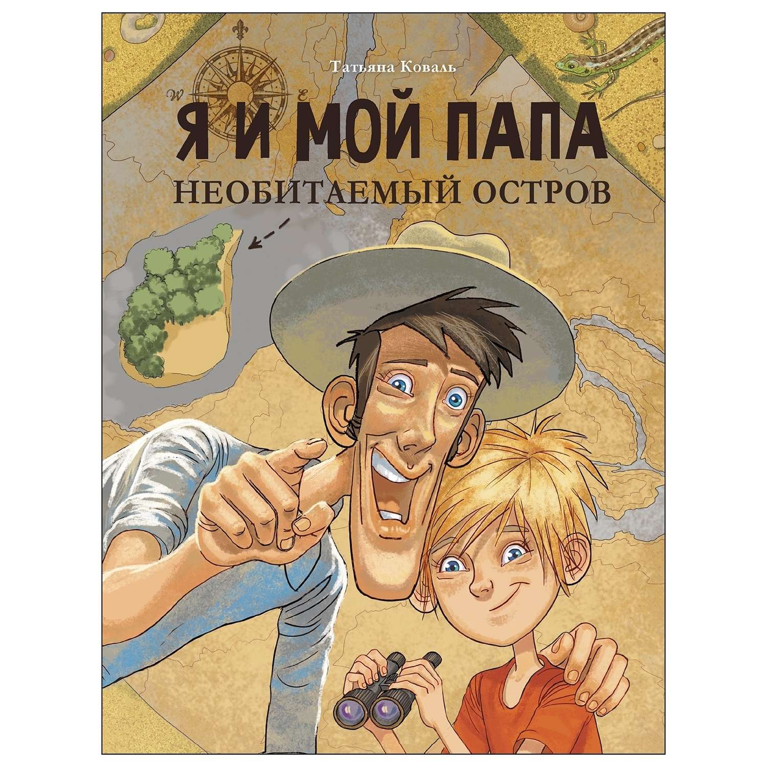 Книга СТРЕКОЗА Я и мой папа Необитаемый остров - фото 1