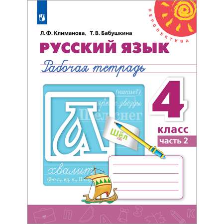 Рабочая тетрадь Просвещение Русский язык 4 класс Часть 2