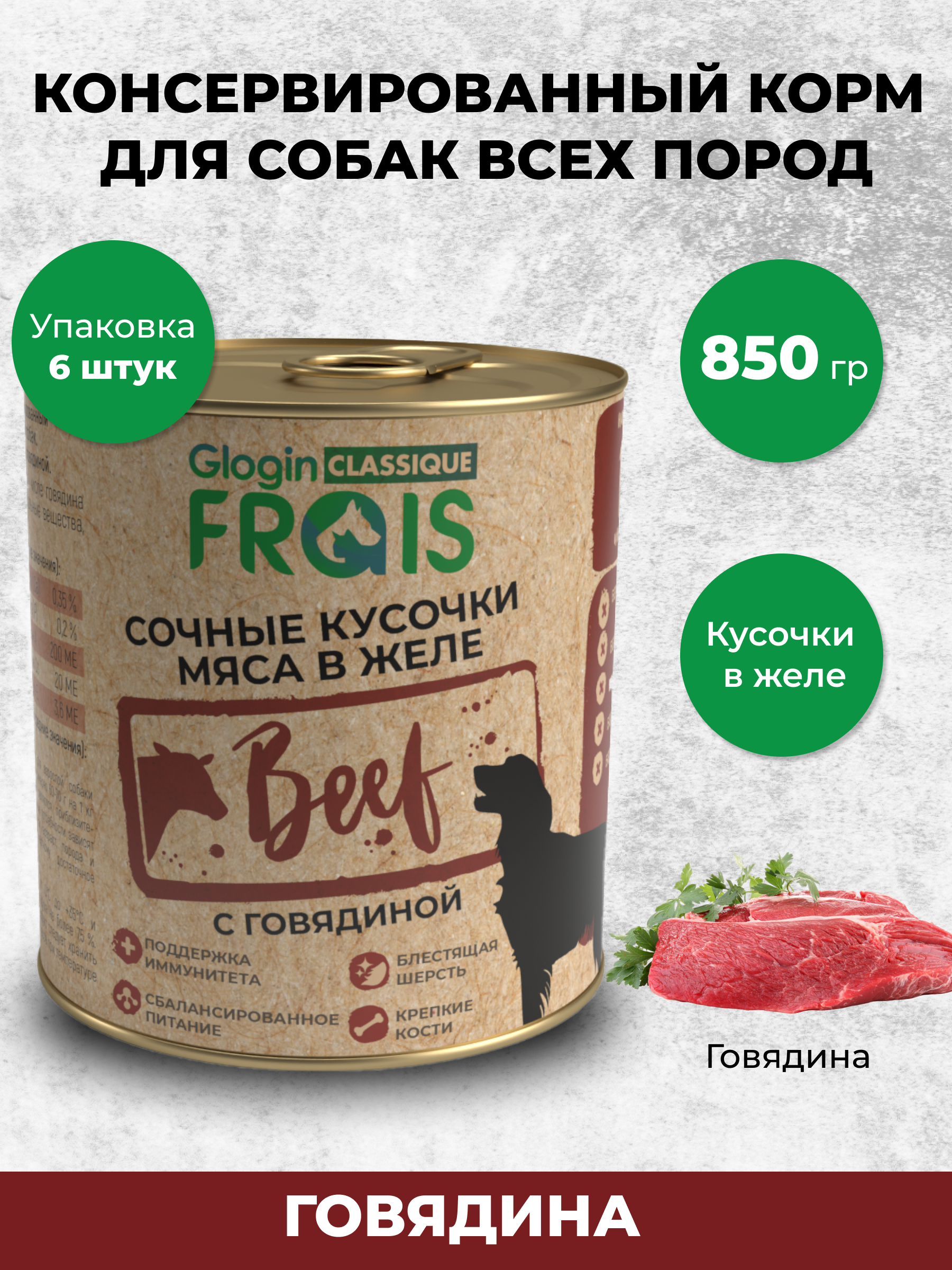 Влажный корм для собак Frais 5.1 кг говядина (для активных, для домашних, полнорационный) - фото 1