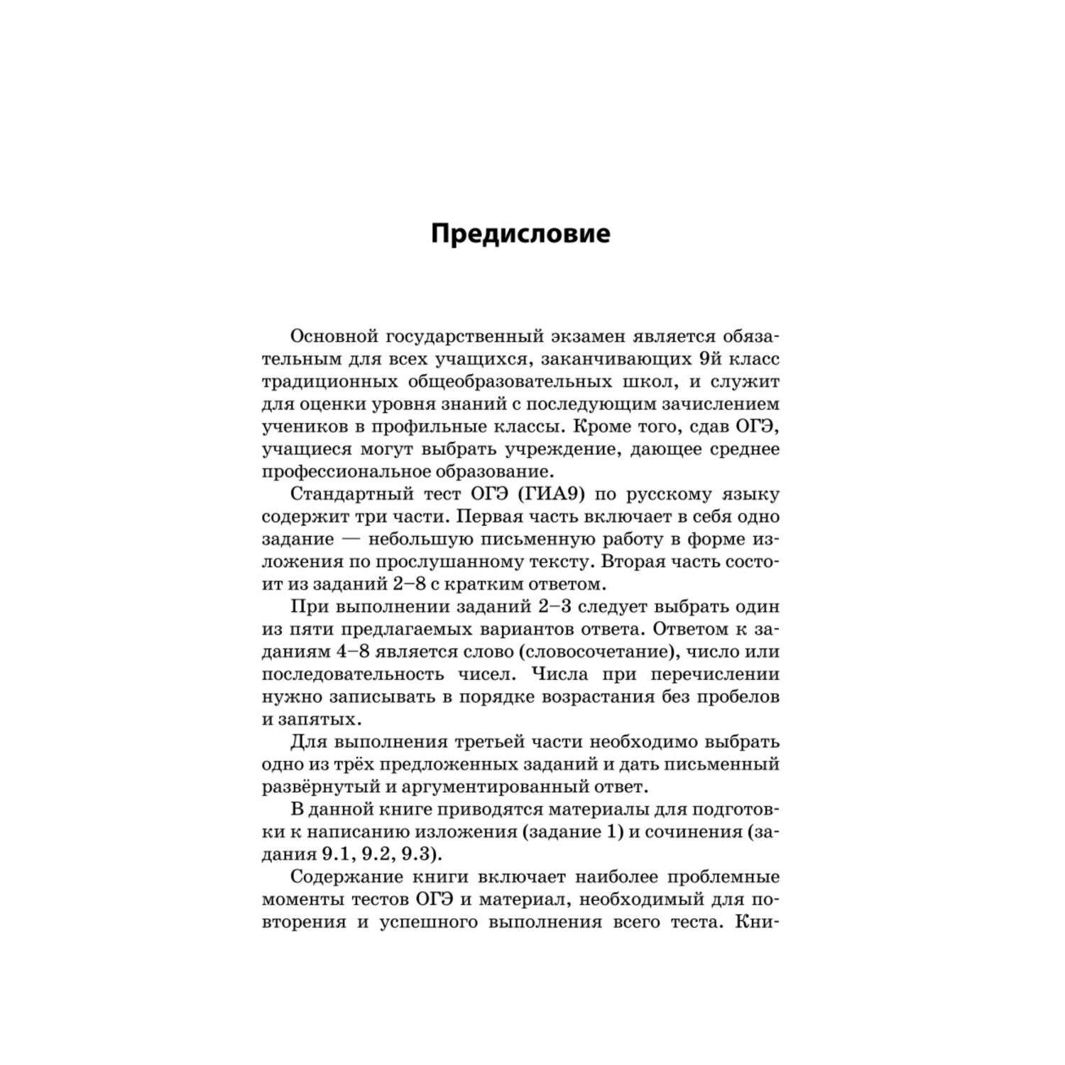 Книга Эксмо ОГЭ 2023 Русский язык Сочинение рассуждение и изложение - фото 4