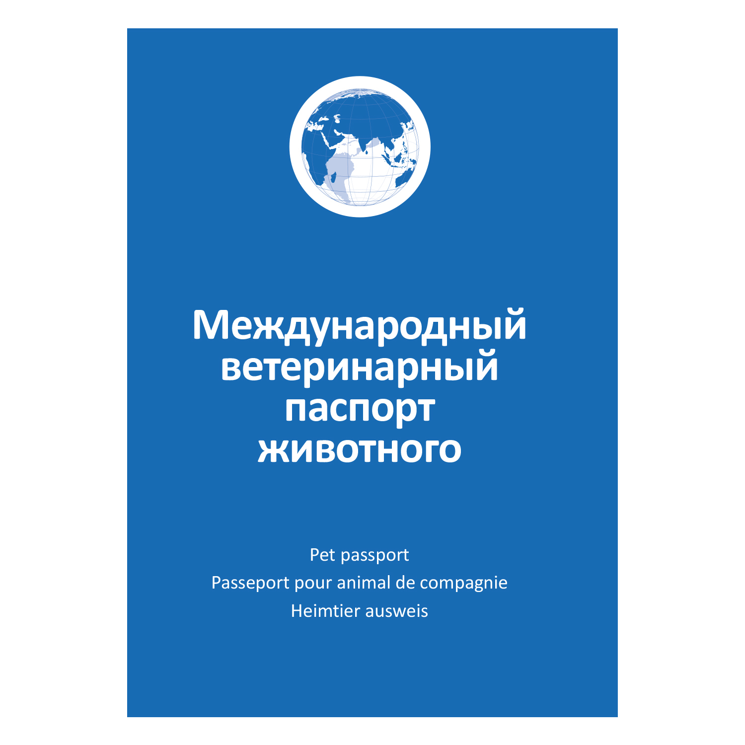 Ветеринарный паспорт для собак и кошек АВЗ международный