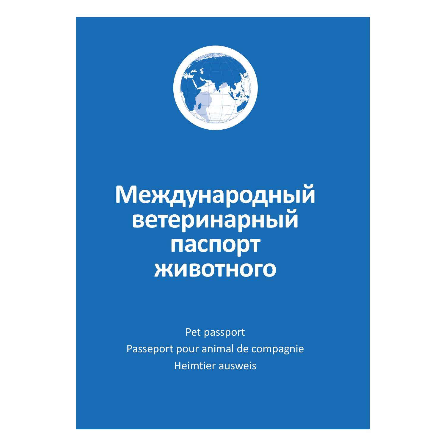 Ветеринарный паспорт для собак и кошек АВЗ международный - фото 1