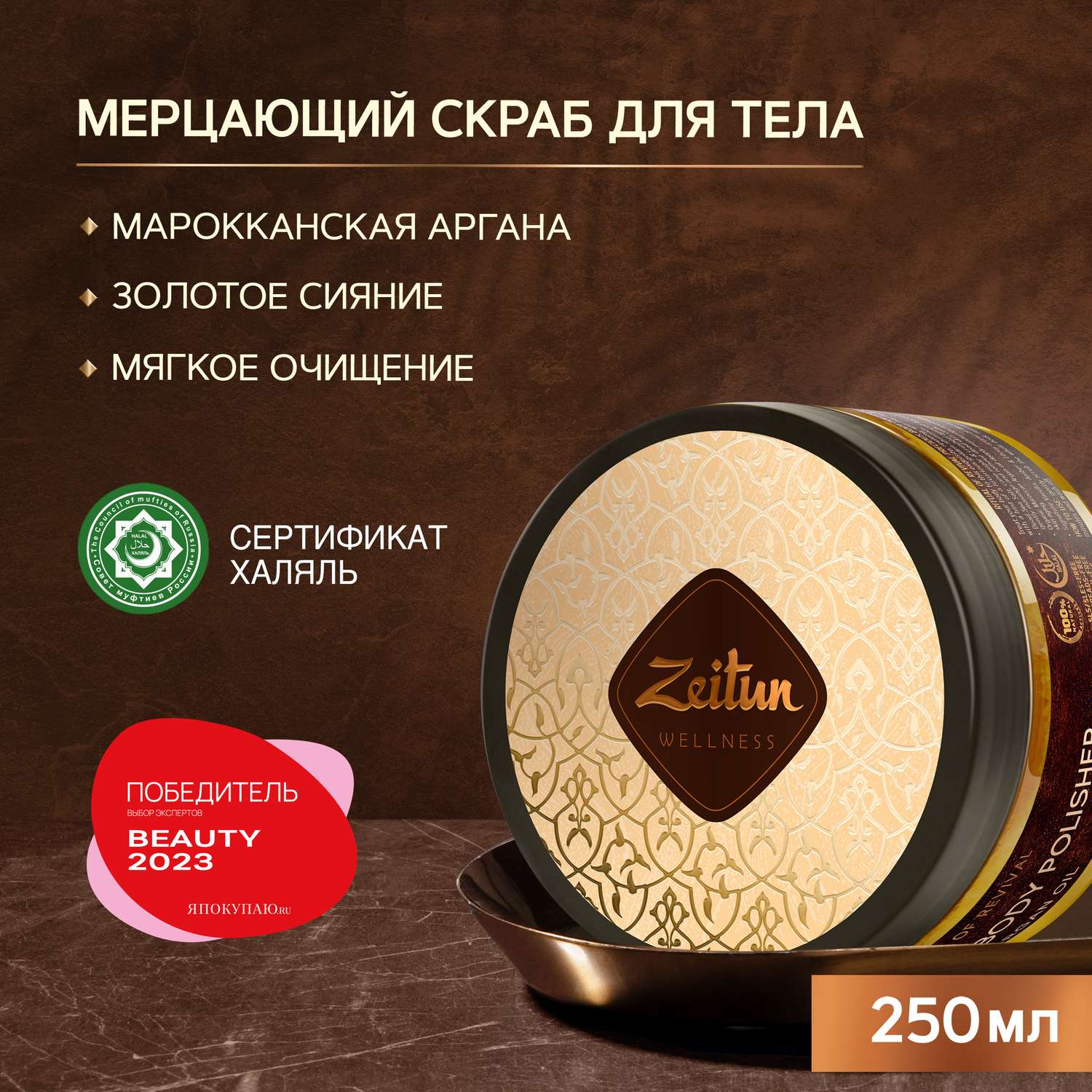 Скраб для тела Zeitun питательный с маслом арганы и золотым шиммером 250 мл - фото 1