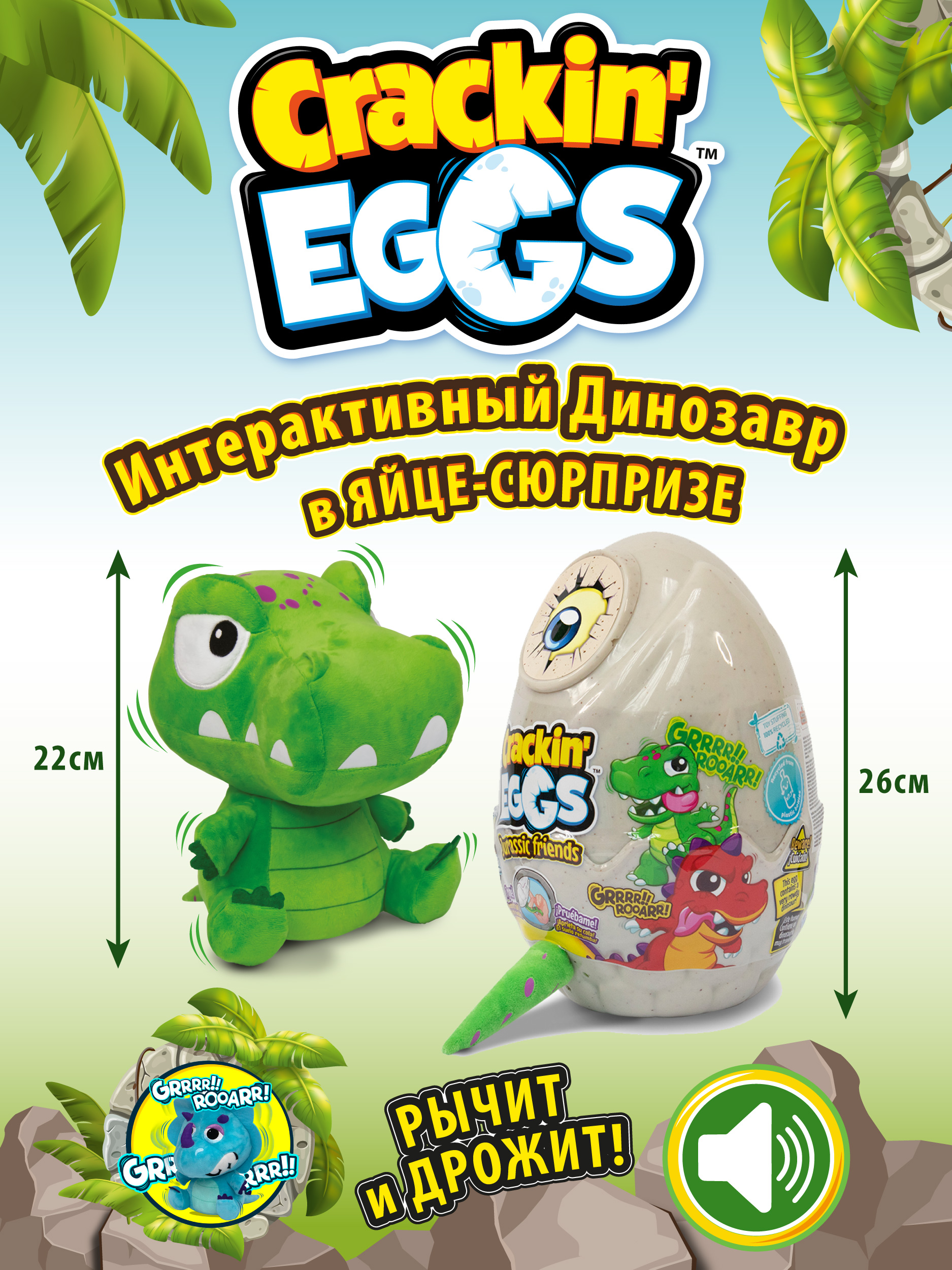 Игрушка-сюрприз Crackin Eggs 22 см в яйце с WOW эффектом серия Парк Динозавров - фото 3