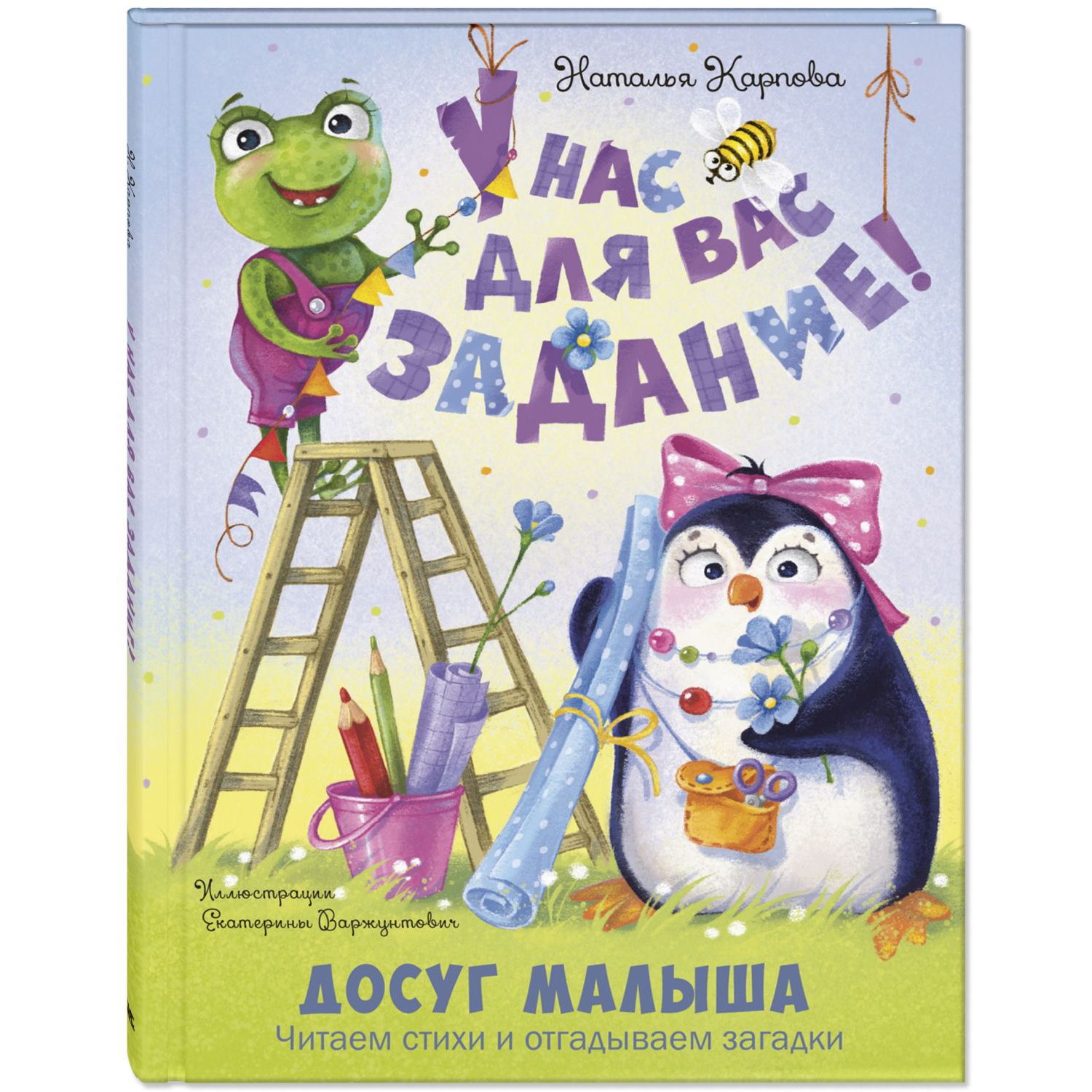 Книга Издательство Энас-книга У нас для вас задание! - фото 1