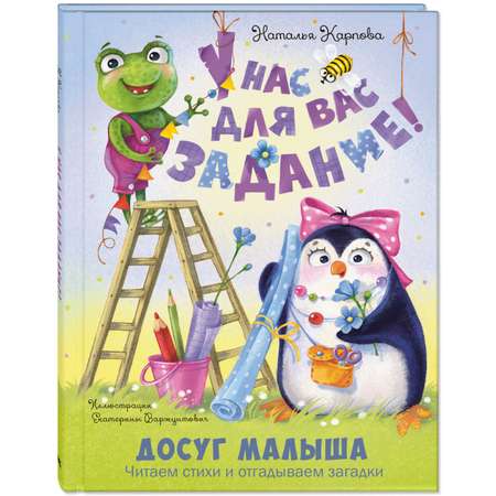 Книга ЭНАС-книга У нас для вас задание!