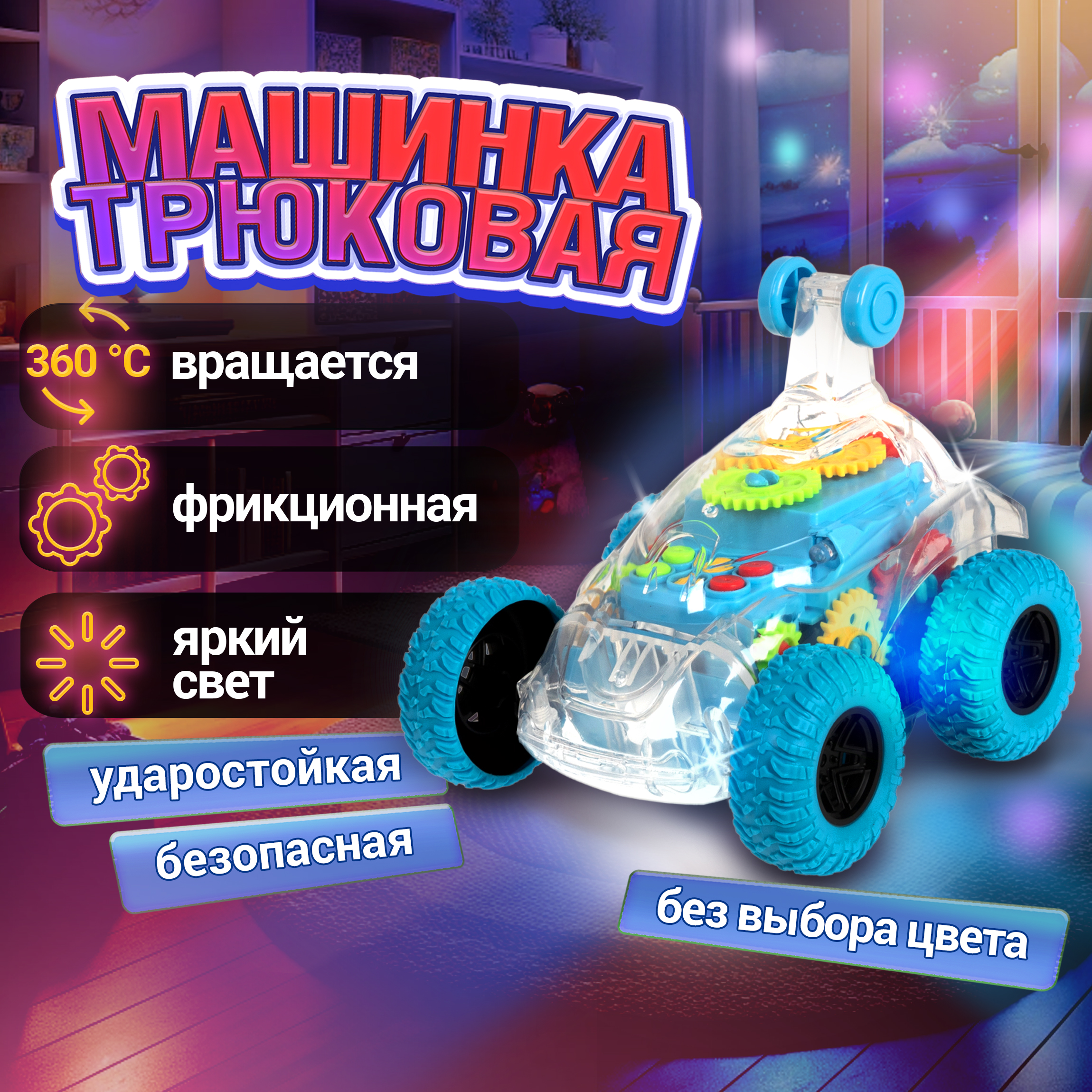 Трюковая машинка перевертыш 1TOY Движок багги джип прозрачная с шестеренками светящаяся музыкальная - фото 5