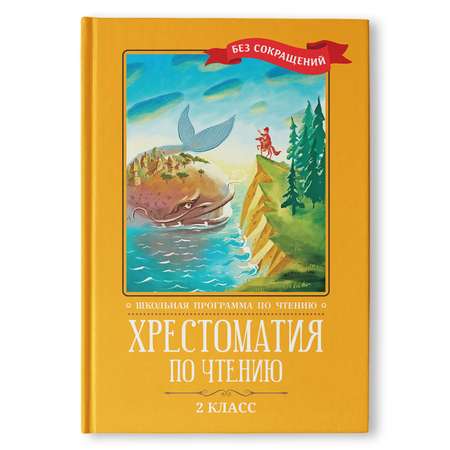 Книга Феникс Хрестоматия по чтению 2 класс без сокращений