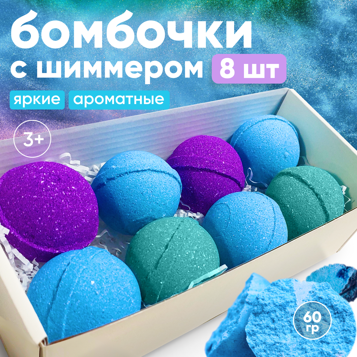 Бомбочки для ванны Cosmeya с шиммером Набор из 8 бурлящих шаров с морской солью - фото 1