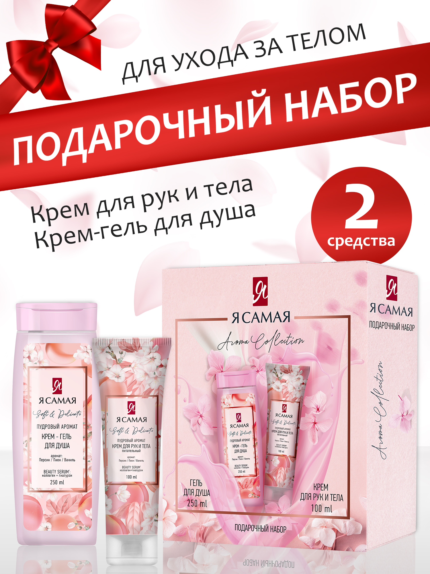 AROMA COLLECTION Я Самая Крем-гель для душа и Крем для рук и тела - фото 1