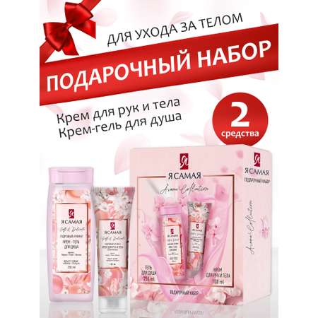 AROMA COLLECTION Я Самая Крем-гель для душа и Крем для рук и тела