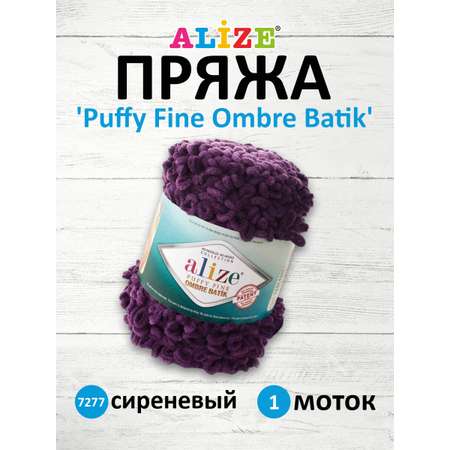 Пряжа для вязания Alize puffy fine ombre batik 500 гр 73 м микрополиэстер мягкая 7277 сиреневый 1 моток