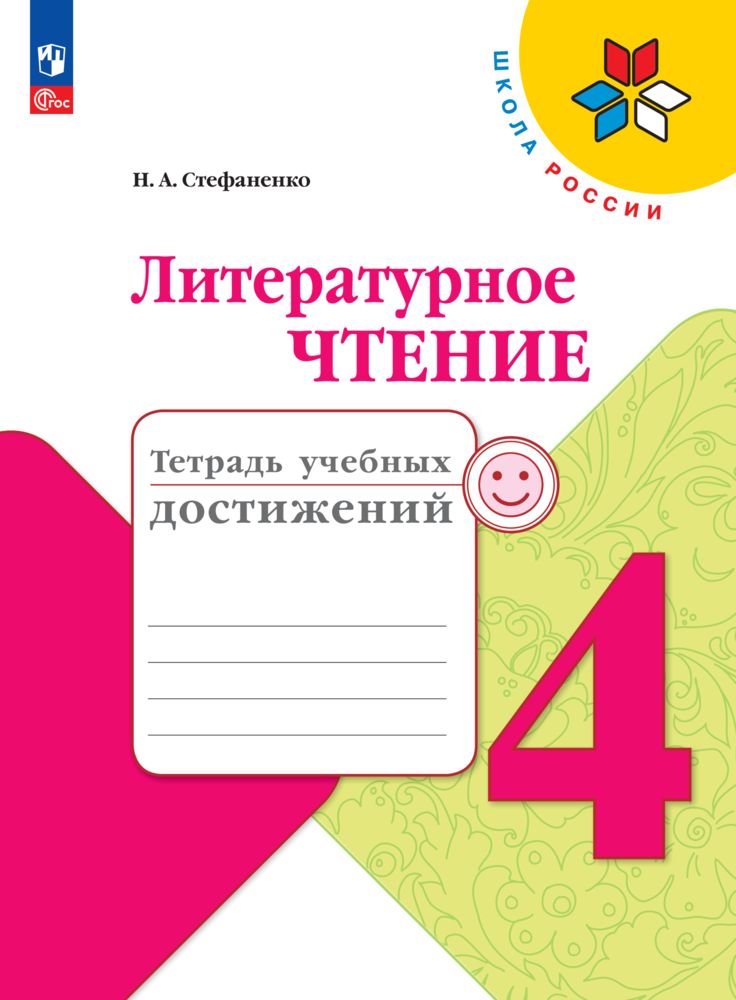 Пособия Просвещение Литературное чтение Тетрадь учебных достижений 4 класс - фото 1