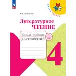 Пособия Просвещение Литературное чтение Тетрадь учебных достижений 4 класс