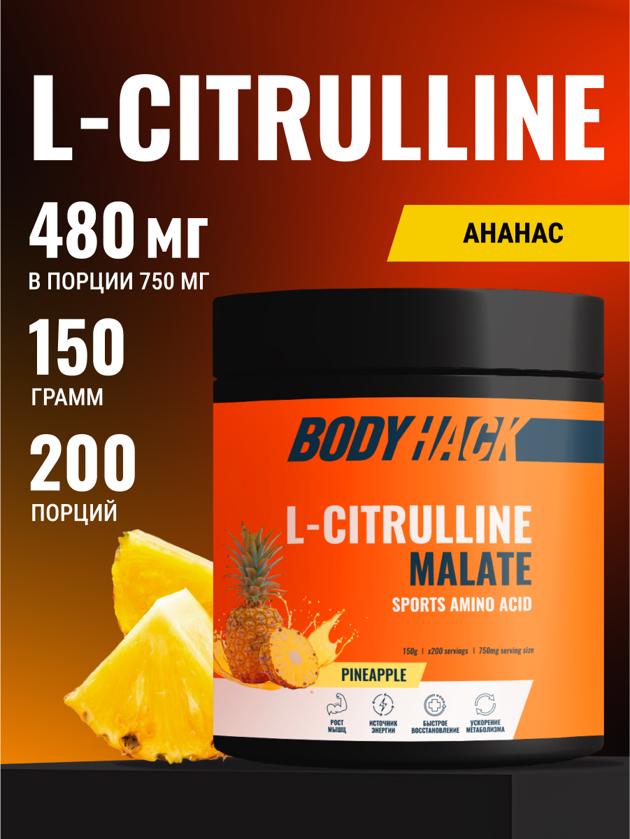 Цитруллин малат Аминокислоты BodyHack L-Citrulline Malate 150 г вкус Ананас - фото 1