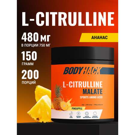 Цитруллин малат Аминокислоты BodyHack L-Citrulline Malate 150 г вкус Ананас