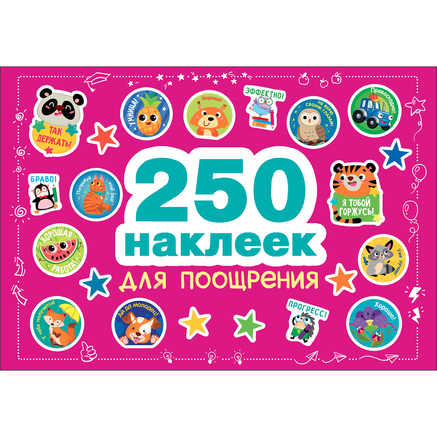 Книга СТРЕКОЗА 250наклеек Наклейки для поощрения - фото 1