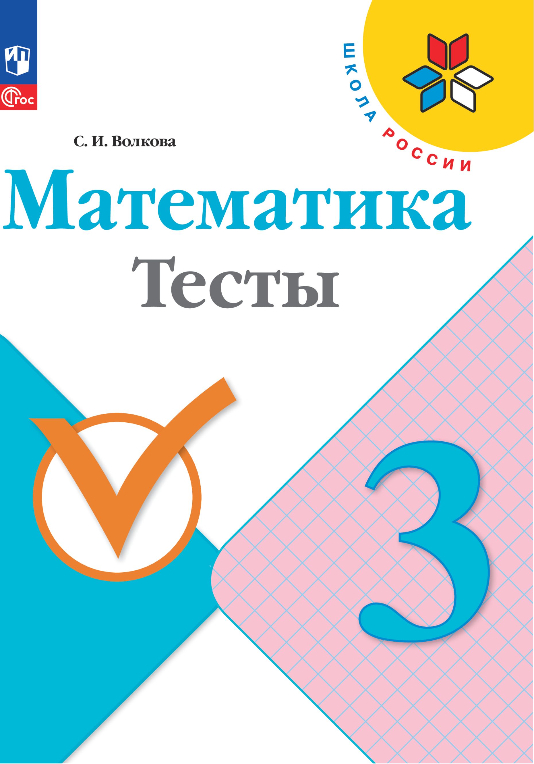Пособия Просвещение Математика Тесты 3 класс - фото 1