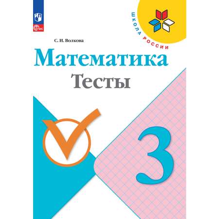 Пособия Просвещение Математика Тесты 3 класс