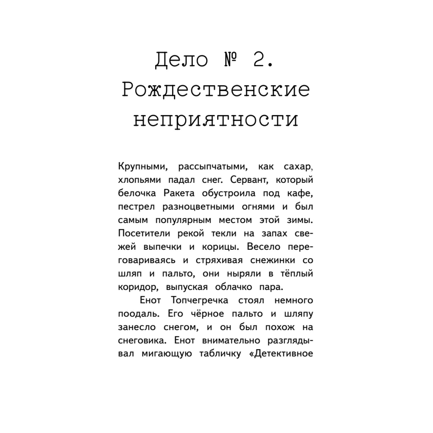 Книга Детективное агентство Сахарный пончик Секрет семьи Гастингс - фото 6