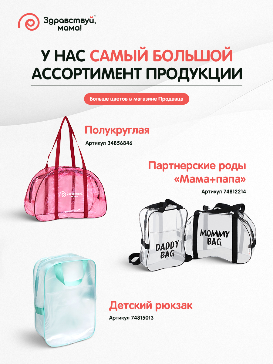 Сумка в роддом Здравствуй мама! Premium Quality 3 шт купить по цене 749 ₽ в  интернет-магазине Детский мир