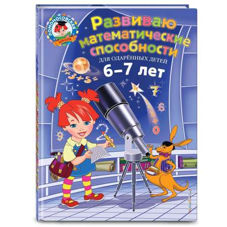 Книга ЭКСМО-ПРЕСС Развиваю математические способности для детей 6-7 лет