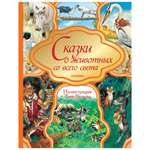 Книга АСТ Сказки о животных со всего света