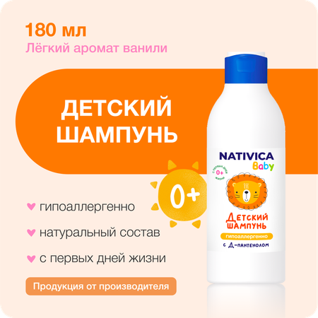 Детский шампунь Nativica Baby с Д-пантенолом 0+