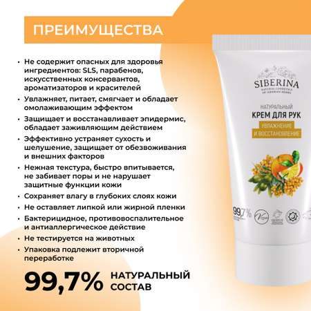 Крем для рук Siberina натуральный «Увлажнение и восстановление» 50 мл