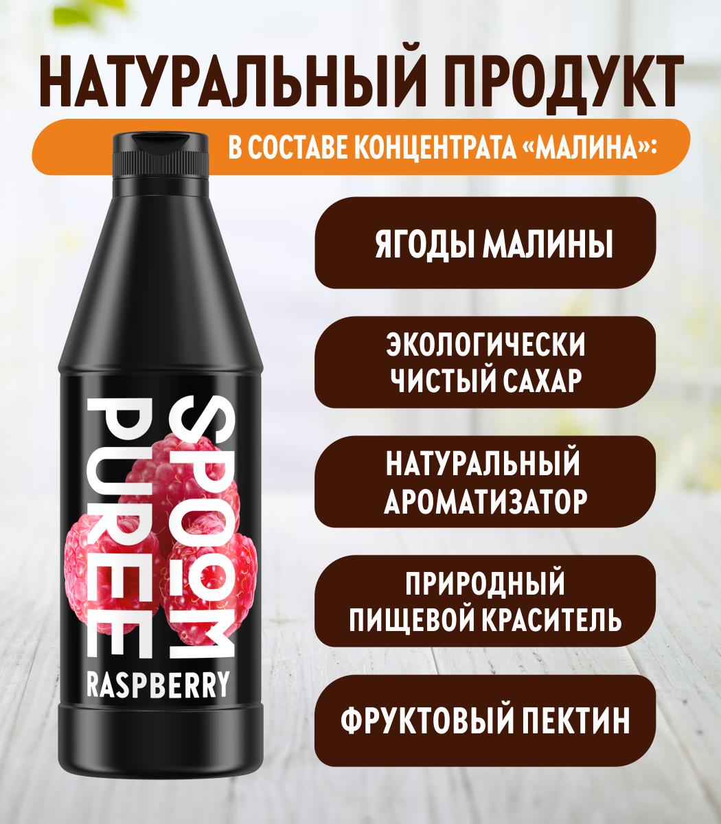 Натуральный концентрат SPOOM Puree Малина 1кг основа для приготовления напитков и десертов - фото 3