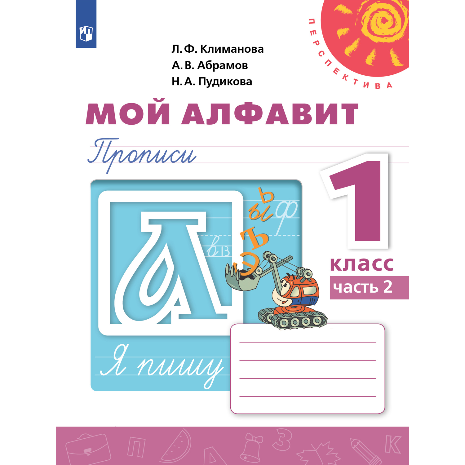 Рабочая тетрадь Просвещение Мой алфавит Прописи 1 класс Часть 2 Обучение  грамоте Климанова Л.Ф. Перспектива