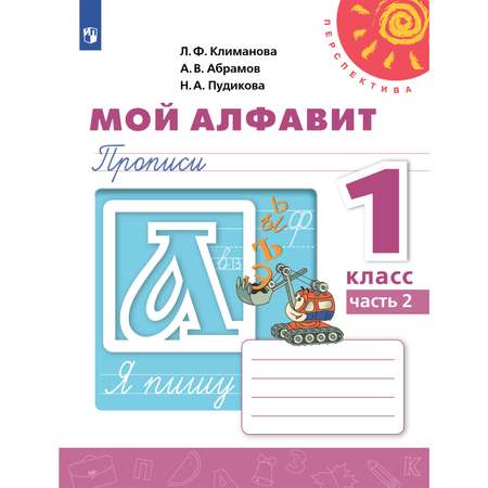 Рабочая тетрадь Просвещение Мой алфавит Прописи 1 класс Часть 2 Обучение грамоте Климанова Л.Ф. Перспектива