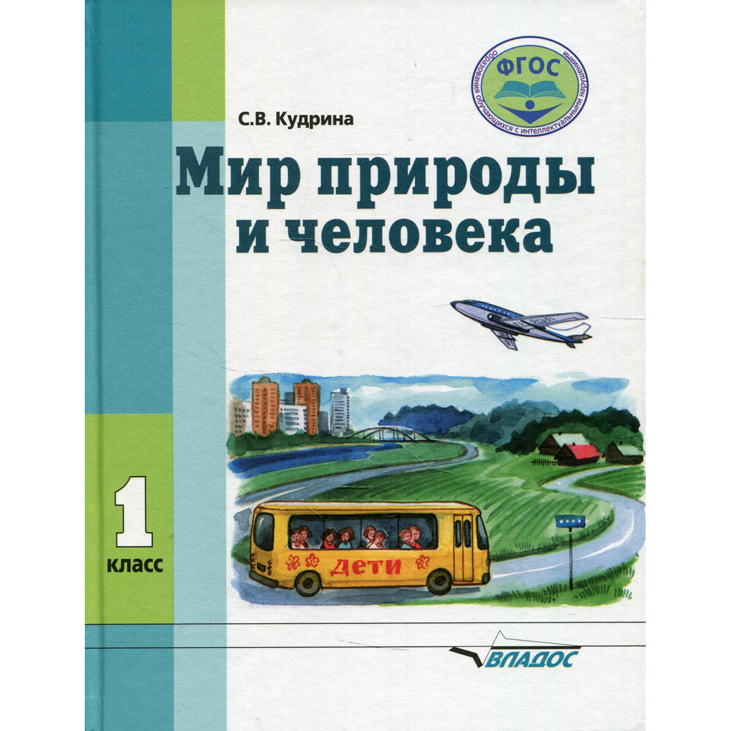 Книга Владос Мир природы и человека 1 класс учебник для обучающихся с умственной отсталостью - фото 1