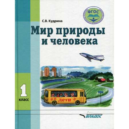 Книга Владос Мир природы и человека 1 класс учебник для обучающихся с умственной отсталостью