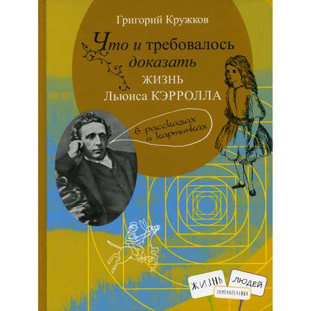 Книга КД Анастасии Орловой Что и требовалось доказать. Жизнь Льюиса Кэрролла в рассказах и картинках