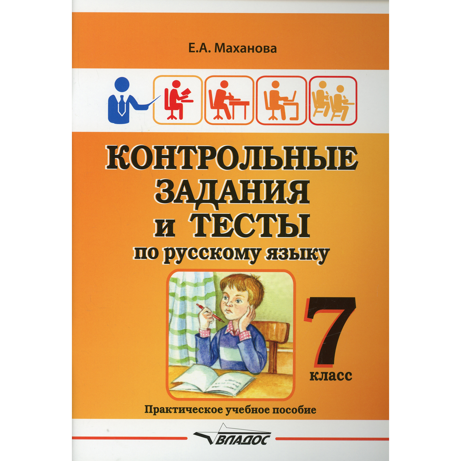 Книга Владос Контрольные задания и тесты по русскому языку 7 класс  практическое учебное пособие купить по цене 528 ₽ в интернет-магазине  Детский мир