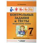 Книга Владос Контрольные задания и тесты по русскому языку 7 класс практическое учебное пособие