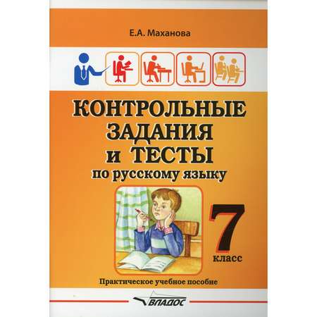 Книга Владос Контрольные задания и тесты по русскому языку 7 класс практическое учебное пособие