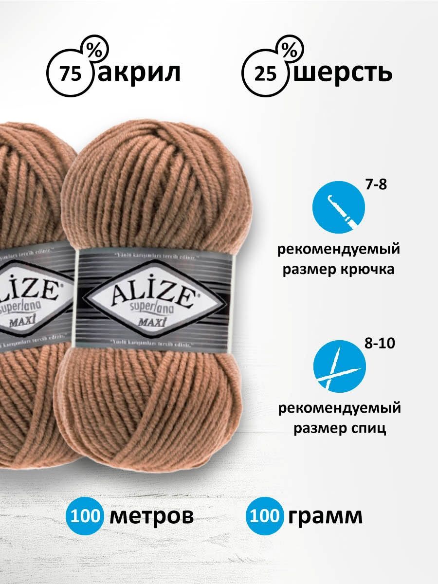 Пряжа Alize полушерстяная мягкая теплая Superlana maxi 100 гр 100 м 5 мотков 466 тёмно-бежевый - фото 3