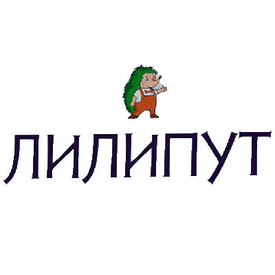 ЛИЛИПУТ