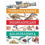 Книга Росмэн Универсальная энциклопедия дошкольника Сборник