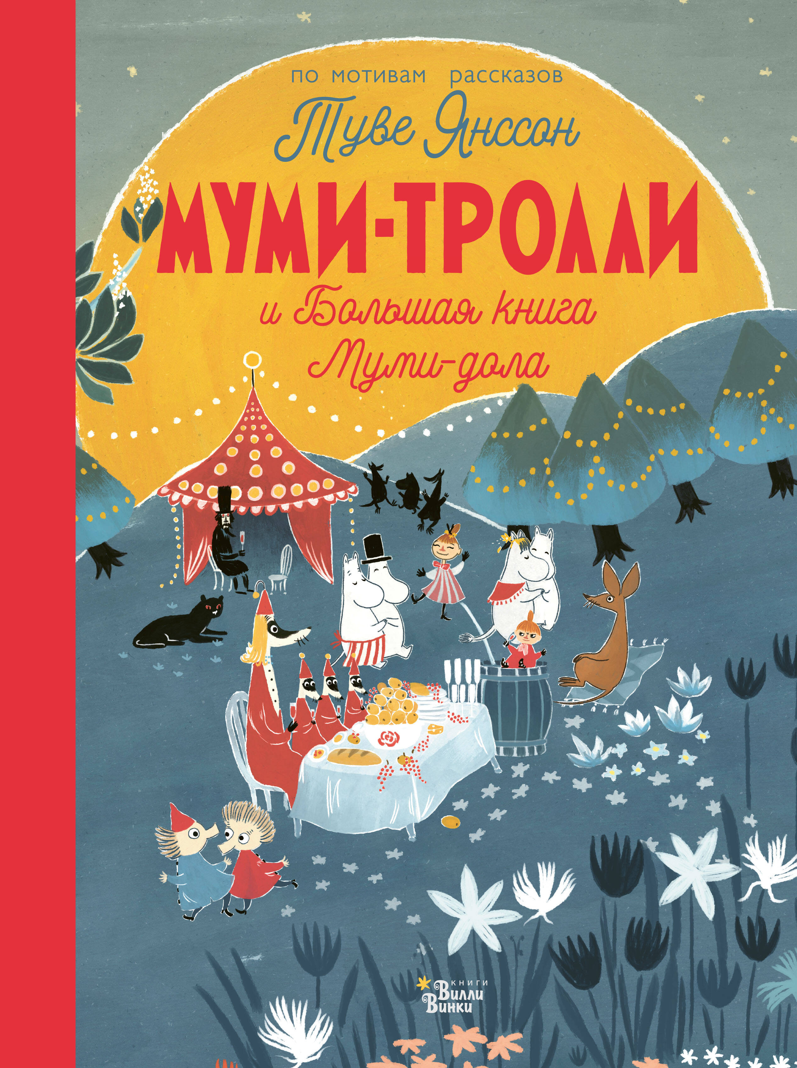 Книга АСТ Муми-тролли и Большая книга Муми-дола - фото 1