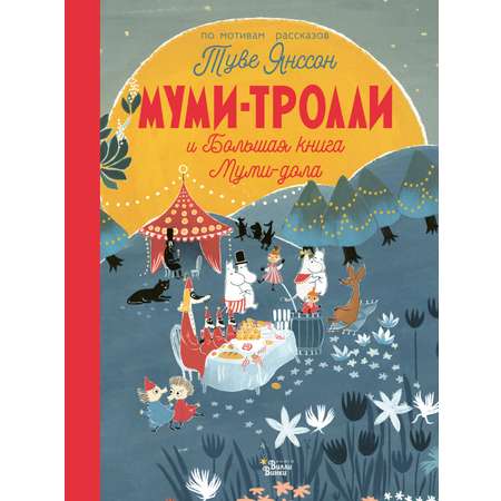 Книга АСТ Муми-тролли и Большая книга Муми-дола